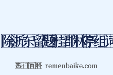 除浙东留题桂郡林亭组词是什么意思的图片